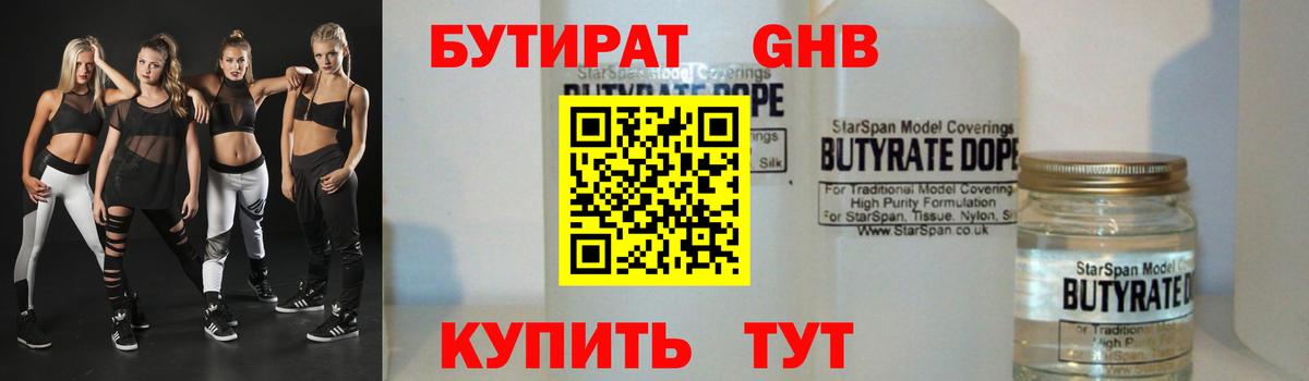 Бутират  Вход с VPN  Георгиевск  БУТИРАТ 99% 